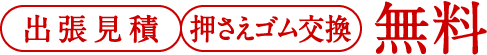 出張見積、押さえゴム交換、無料