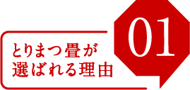 とりまつ畳が選ばれる理由01