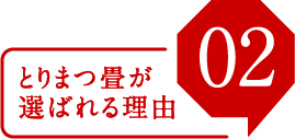 とりまつ畳が選ばれる理由02