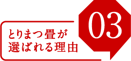 とりまつ畳が選ばれる理由03