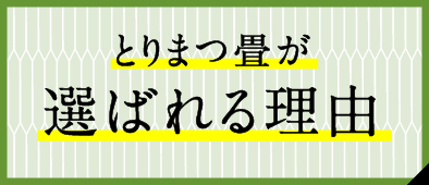 とりまつ畳が選ばれる理由