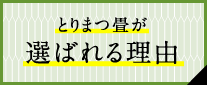 とりまつ畳が選ばれる理由