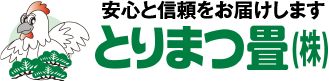 安心と信頼をお届けしますとりまつたたみ（株）