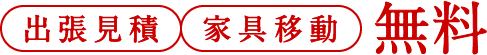 出張見積、家具移動、無料