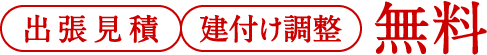 出張見積、建付け調整、無料