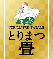 とりまつ畳 株式会社 TORIMATSU TATAMI
