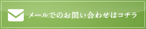 メールでのお問い合わせは