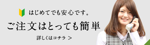 ご注文はとっても簡単