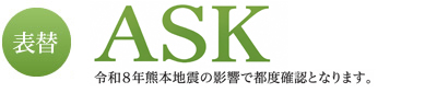 表替 ASK