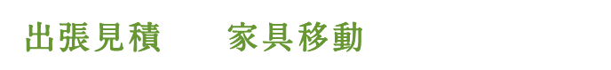 出張見積家具移動無料