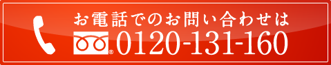 お電話でのお問い合わせは