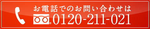 お電話でのお問い合わせは