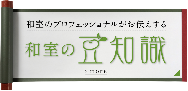 和室のプロフェッショナルがお伝えする和室の豆知識