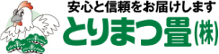 とりまつ畳