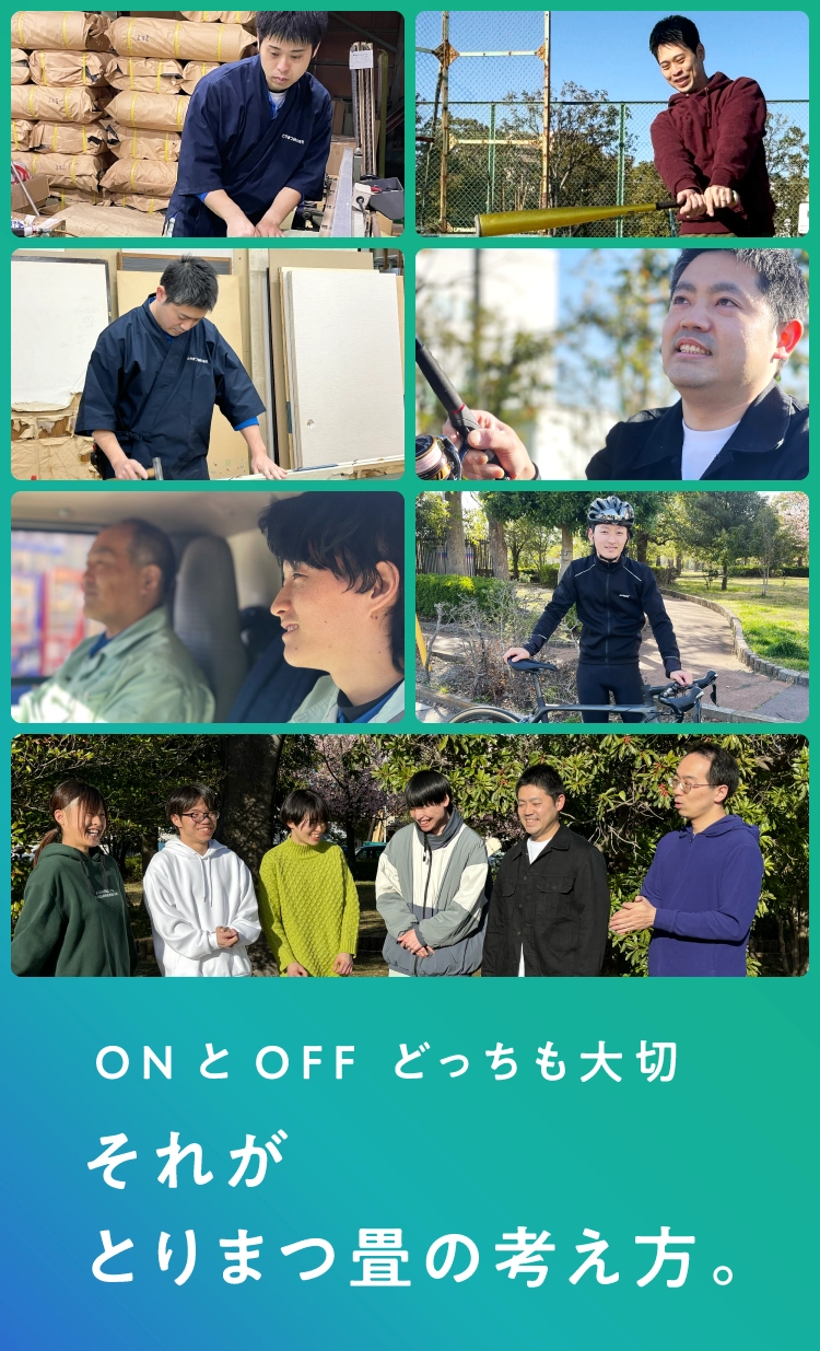 ONとOFFどっちも大切。それがとりまつ畳の考え方。