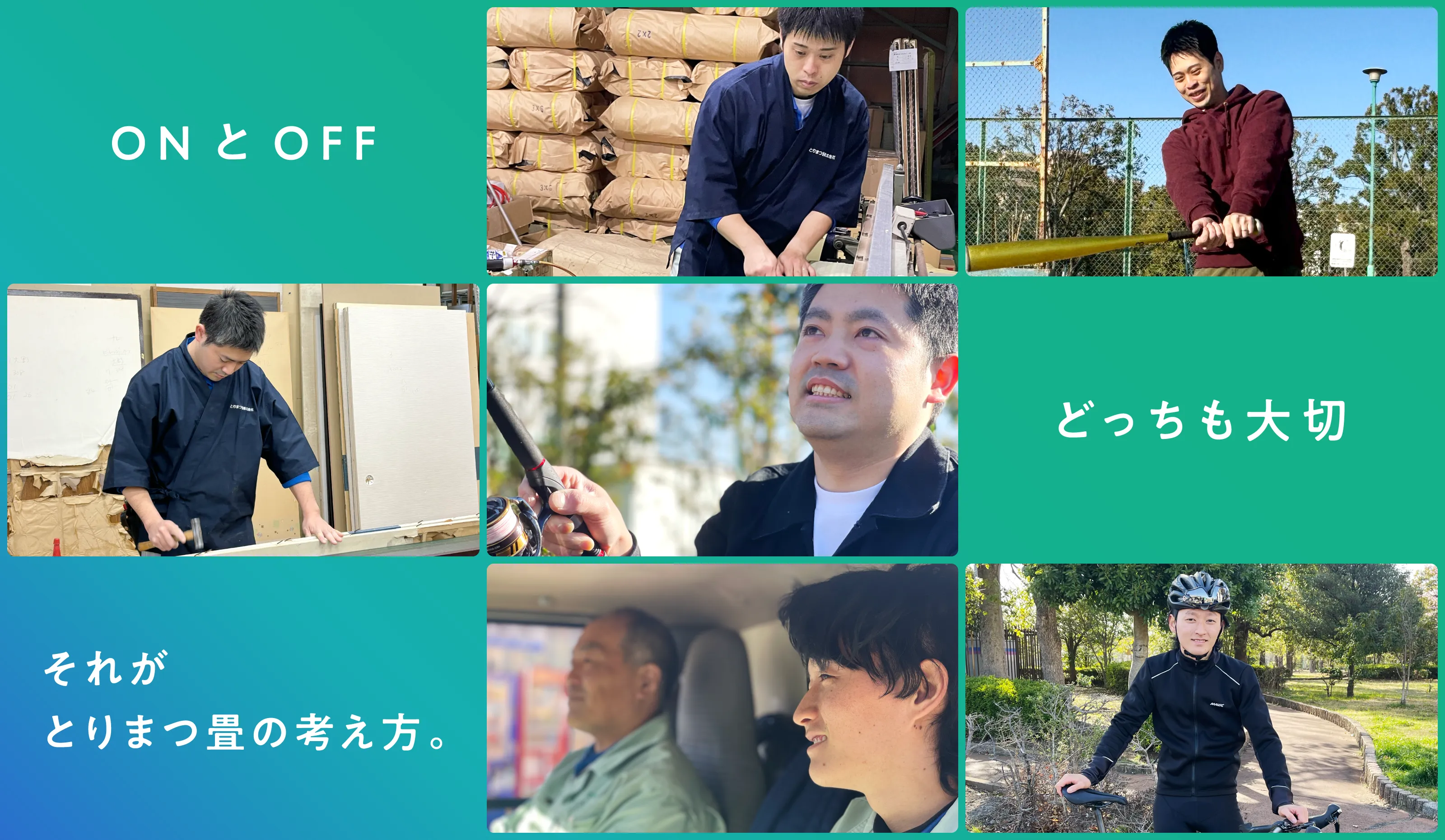 ONとOFFどっちも大切。それがとりまつ畳の考え方。